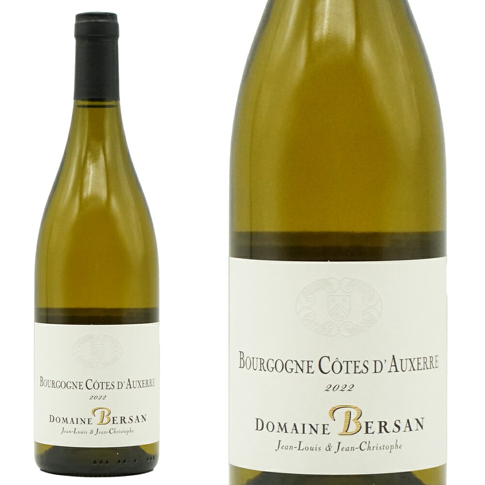 ブルゴーニュ コート ドーセール シャルドネ 2022 蔵出し作品 ドメーヌ ベルサン元詰(ジャン クリストフ家) 自然派 ヴァン ナチュール