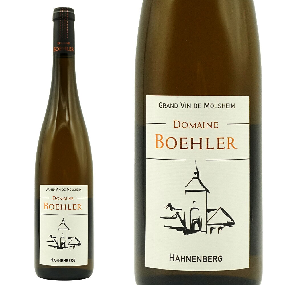 アルザス ハネンベルク リースリング 2021 蔵出し品 ドメーヌ ブレル元詰(七代目 ジュリアン ブレル家) 自然派 ヴァン ナチュール