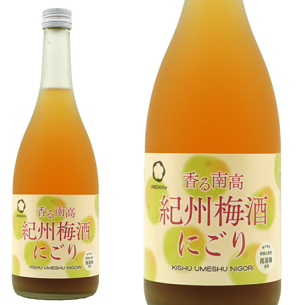■商品名香る南高・紀州梅酒にごり・12％・720ml ■生産地日本 ■内容量720ml ■アルコール度数12% ■JANコード4904250029261 ■商品番号9908000018678香る南高・紀州梅酒にごり・12％・720ml 生産地日本 内容量720ml JANコード4904250029261
