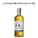 【正規品】シングルモルト 余市 アロマティックイースト 2022 ニッカウヰスキー 700ml 48%