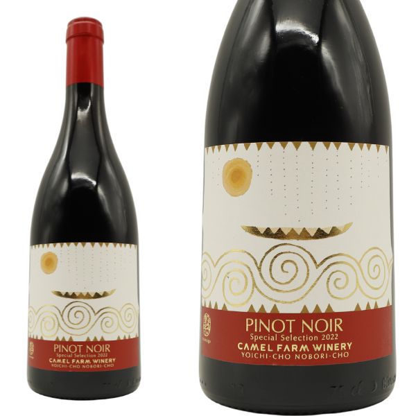 キャメルファーム ワイナリー ピノ ノワール スペシャル セレクション 2022 フレンチオーク樽熟成 キャメルファーム元詰 重厚ボトル 日本ワイン