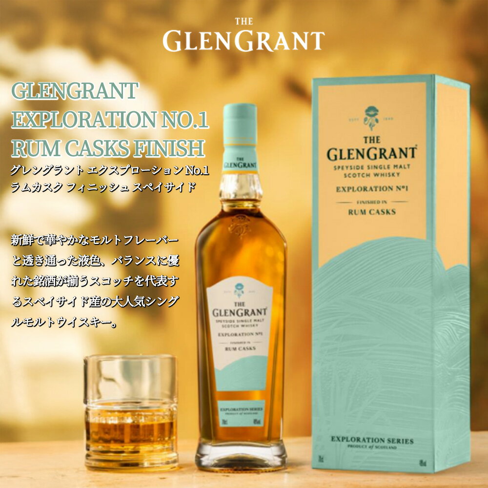 【正規品 箱入】グレングラント エクスプローション No.1 ラムカスク フィニッシュ スペイサイド シングル モルト スコッチ ウイスキー