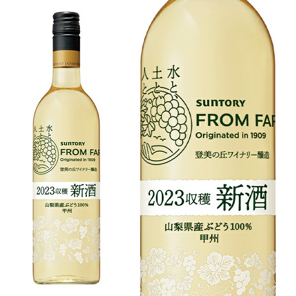 日本の新酒 サントリー フロムファーム 甲州 2023 新酒 (2023年ヌーボー) 山梨県産ブドウ100％ 登美の丘ワイナリー醸造品