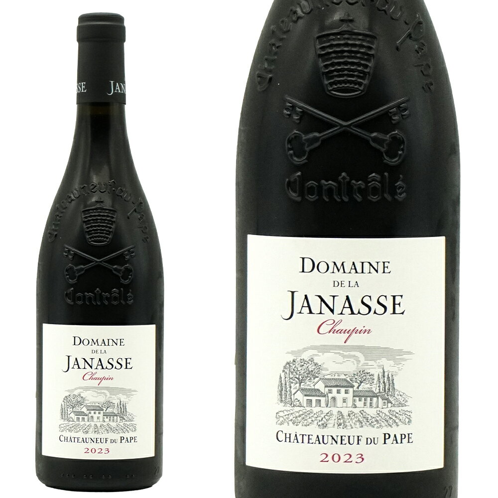 シャトーヌフ デュ パプ キュヴェ ショーパン 2023 蔵出し ドメーヌ ド ラ ジャナス元詰15.5％