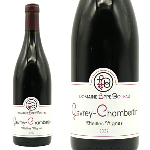 ジュヴレ シャンベルタン ヴィエイユ ヴィーニュ 2022 蔵出し作品 ドメーヌ リップ ボワロー元詰 AOCジ..