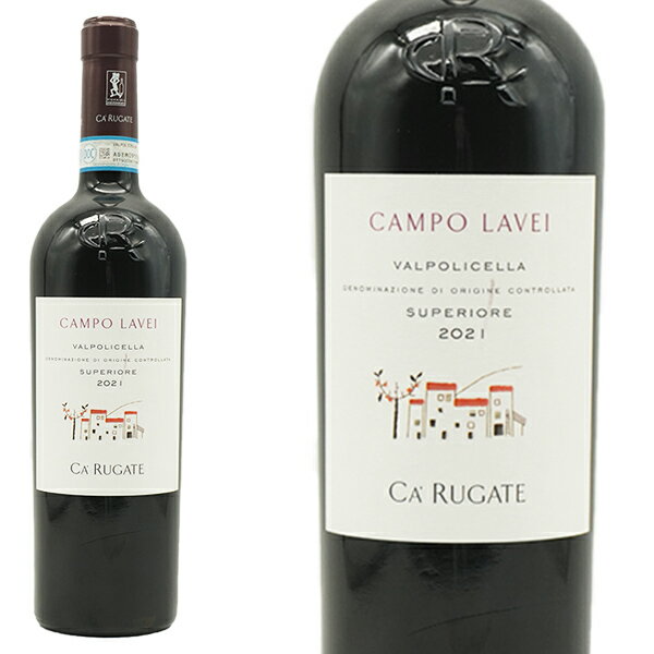 &nbsp; ■ワイン名 ヴァルポリチェッラ・スペリオーレ・カンポ・ラヴェイ[2021]年・カ・ルガーテ社・DOCヴァルポリチェッラ・スペリオーレ・バリック(小樽)で12ヶ月熟成・14.5％・フルボディ ■英語表記 Valpolicella Superiore Campo Lavei [2021] Ca'Rutate DOC Valpolicella Superiore ■商品番号 0219002007300 ■ワインについて イタリア辛口フルボディ赤ワイン愛好家大注目！高級レストランさまからのリピート多数！毎年のように「ガンベロ・ロッソ誌」で最高賞を受賞！この2021VTで「ジェームズ　サックリング．com」91点獲得！ソアーヴェとアマローネの一流生産者のカ・ルガーテ社による、アパッシメントした葡萄(陰干し葡萄)を使用して産まれるパワフルかつエレガントな味わい！生産者曰く“ベイビィ　アマローネ”！その名もカンポ・ラヴェイ！カンポは「草原」の意味で、畑のある丘陵地域を指します！単一畑からのワインです！標高は400〜410m、南西向きです！土壌は粘土石灰質で、ミネラルを豊富に含んでいます！また、色が白いので太陽の光を反射し、葡萄がより温められるため、成熟しやすくなります！仕立てはギヨー！葡萄は10月初めに収穫！全体の60％の葡萄は除梗し、すぐに発酵させます！残りの40％を約3ヶ月陰干しします！葡萄は乾燥させると通常の30〜35％にまでなります！12月末に、乾燥させた葡萄を発酵させ、先に発酵させたワインとブレンドして12ヶ月バリックで熟成させます！ルビー色で、ベリーやブラックベリー、チェリー、赤いカラントのブーケ、樽での熟成によるスパイシィなアロマがあります！良質のタンニンと、さらに素晴らしい柔らかさが感じられます！パワフル＆エレガントなワイン！「フレッシュなワインとアマローネをブレンドしたコンビネーションのワイン。ベビーアマローネ」とミケーレは話していました！まさに究極の名にふさわしい辛口フルボディ辛口赤ワインが限定で極少量入荷！ ■ワインのタイプ 赤・辛口 ■ワインのテイスト フルボディ ■生産者 カ　ルガーテ社 ■ワイン格付/規格 ■ブドウ収穫年 [2021]年 ■生産地 イタリア/ヴェネト州/DOCヴァルポリチェッラ・スペリオーレ ■内容量 750ml「カ・ルガーテ」とは、ルガーデの丘の頂近くにある家を指し、畑仕事の拠点とレチョート用の乾燥室としたことから名付けられています。1930年代、カ　ルガーデの創始者テサリには、毎日必ず行わなければならない日課がありました。それは畑に囲まれた小高い山の上の家から馬に4箱のワインを積んで、ヴェローナの町のレストランまでトボトボ歩いて届けに行くことでした。と言うのも、そのレストランはどうしても彼のワインでなければならないと言い、その4箱のワインは一晩で売り切れてしまうほどの人気だったそうです。馬に積める荷は4箱が限界なので、毎日届けに行かなければならなかったのです。彼は現在90歳、もちろん今では馬に荷を積むことはありませんが、そのかわりに毎日欠かさず朝6時から畑に出て葡萄の世話をしています。1986年にカンティーナを設け、アジェンダとしてスタートしました。ミケーレ（31歳）が販売、妹のラウラ（30歳）が輸出、父のアメデオ（55歳）が畑仕事、ミケーレの叔父ジョヴァンニ（47歳）がエノロゴを分担しています。現在畑はトータルで 45ha、3年後には60ha（ソアーヴェ40ha、ヴァルポリッチェラ205ha）にする予定です。これは生産量を増やすためではなく、選別して品質を上げるためです。 収穫はすべて手摘みで行い、外国人労働者の助けを借りず、手慣れた地元の人たちとで行われ、収穫量は通常この地域で認められている140hl/haより25％抑えています。非常に広く清潔な新しいセラーも完成し、中にはレチョート用の乾燥室も作られました。また新たに、発酵の際に窒素ガスを入れて密封状態にし、酸化を防止する設備を導入しました。これはイタリア全土でも10軒しか導入しておらず、アロマが綺麗に出る効果があります。04年はモンテ　フィオレンティーネに使用（トレ　ビッキエリの獲得に貢献！)、05年はサン　ミケーレにも使用、今後は全てのワインに使っていく予定です。また赤ワインの品質向上にも著しいものがあります。その要因は、3年前から2002年の「ガンベロ・ロッソ」で「エノロゴ・オブ・ザ・イヤー」に選ばれたジュゼッペ・カヴィオラと契約している、畑の90％が斜面で火山質質土壌でミネラルが多い土壌、畝に草を生やす、手間はかかるがグイヨ仕立てにする、密植傾向に仕立てるなどが挙げられます。 6年前には想像もできなかったことですが、ソアーヴェに関して、生産量がピエロパン、アルセルミと並び、品質も勝るとも劣らないものとなっています。カ・ルガーテのワインを味わっていただくことで、ソアーヴェのDOCの持つ一般的なイメージをくつがえしたいと思っています。 テサリ兄弟は、近年ソアーヴェ地域において成功を収めている生産者のひとつに挙げられます。アメデオとジョヴァーニは、数年にわたりソアーヴェのトップクラスの生産者となるためワインを販売してきました。そして彼らの無鉄砲と思われるほどの度胸ある経営により、借金をして葡萄の真価を証明するためだけの小さな醸造所を手に入れました。最初の結果は望みあるものでしたが、最高の賞賛を受けるために彼らはさらなる努力を惜しみませんでした。ガンベロ・ロッソ「ヴィニ・ディタリア」より抜粋 ヴァルポリチェッラ スペリオーレ カンポ ラヴェイ 2021 カ ルガーテ社 DOCヴァルポリチェッラ スペリオーレ ■発酵・熟成：乾燥させた葡萄を発酵させ、先に発酵させたワインとブレンドして12ヶ月バリックで熟成 ■土壌：粘土石灰質 高級レストランさまからのリピート多数！毎年のように「ガンベロ・ロッソ誌」で最高賞を受賞！ ソアーヴェとアマローネの一流生産者のカ・ルガーテ社による、アパッシメントした葡萄(陰干し葡萄)を使用して産まれるパワフルかつエレガントな味わい！生産者曰く“ベイビィ　アマローネ”！その名もカンポ・ラヴェイ！カンポは「草原」の意味で、畑のある丘陵地域を指します！単一畑からのワインです！ まさに究極の名にふさわしい辛口フルボディ辛口赤ワインが限定で極少量入荷！