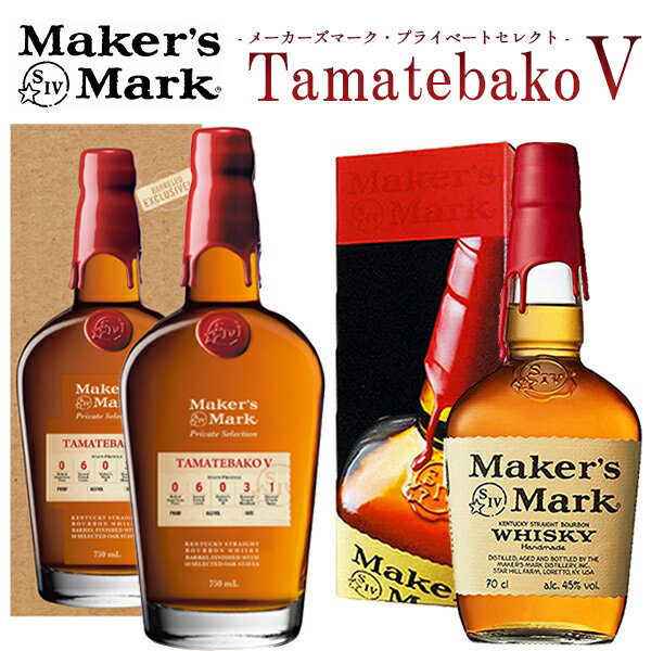 【送料無料/正規品/箱入】【飲み比べセット】メーカーズマーク プライベートセレクト TamatebakoV第5弾＆メーカーズマーク 飲み比べ2本セット