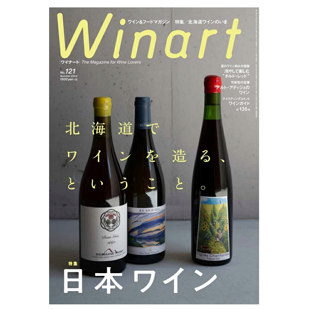 ワイナート 2025 夏号 NO.121