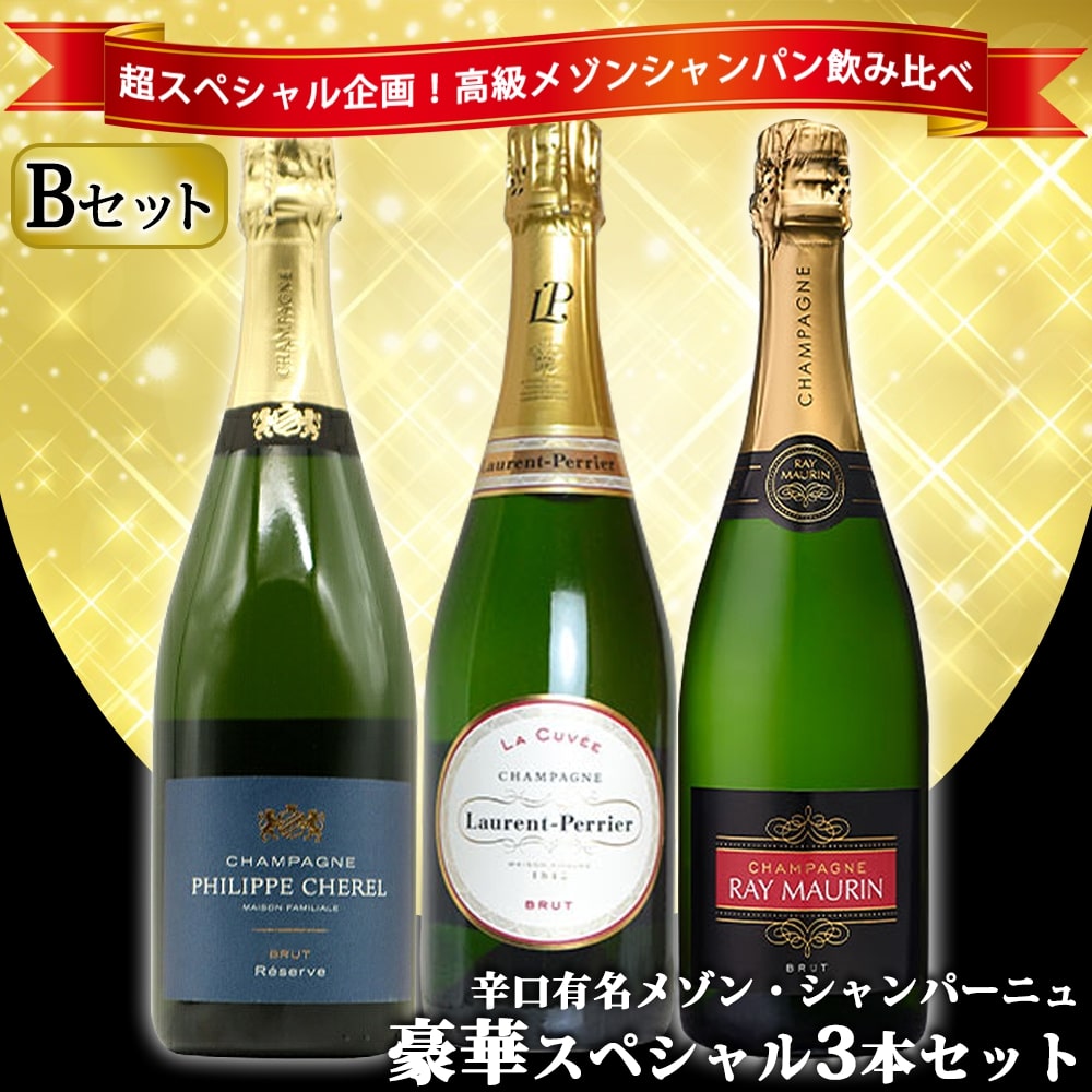 　&nbsp;■商品名【送料無料】うきうき高級辛口有名メゾン シャンパーニュ究極飲み比べ豪華スペシャル3本セット[Bセット]■英名UKIUKI GRAND MAISON Champagne Special Set 【B set】■商品説明超スペシャル販売！高級有名メゾン・シャンパーニュ飲み比べセット！毎日の食卓を少し贅沢に！記念日の乾杯に！日頃の感謝の気持ちを込めて高級シャンパーニュを赤字覚悟でセレクト！豪華シャンパーニュ飲み比べスペシャル3本セット！超有名ローラン・ペリエにフィリップ・シャレル、ピエール・ロマンの高級シャンパーニュが3本入って驚愕10,978円(税込)！英国王室をはじめ、世界のVIP御用達！「フレッシュさ」「エレガントさ」「バランスの良さ」がメゾンのスタイル！というローラン・ペリエ社から定番の大人気ブリュット“LP”正規品が1本！1945年より3代に渡り、美しいブドウ畑とワイナリーが継承され、高品質でバランスの良いシャンパーニュを造り出している家族経営のシャンパーニュ・メゾン！ブルトン・フィスの別ラベル！三種の葡萄がもたらす素晴らしいハーモニーのアッサンブラージュ「フィリップ・シャレル・シャンパーニュ・ブリュット・レゼルヴ」が1本！さらにピノ・ノワール100%の究極ブラン・ド・ノワールのこだわり高級シャンパーニュ！素晴しいアロマ、口当りは柔らかく、豊かな果実味に滑らかな酸味が溶け込み、スパイスを想わせる苦味が余韻が続く、しっかりとした骨格が感じられる究極R.M！JPボードゥアン・キュヴェ・セレクションが1本の、計3本スペシャル・シャンパーニュセット！驚異のびっくりプライス！1本あたり驚愕の3,659円(税込)！で味わえる！しかも送料無料でお届け！この3本が華やかに彩ってくれること間違いなし！大判振る舞い究極メゾン・シャンパーニュ飲み比べセット！数量限定でご販売！■商品番号2400001008728■内容量750ml×3本