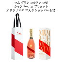 【正規品 箱入 ショッパー付き】マム グラン コルドン ロゼ オリジナルロゴ入りショッパー付き シャンパーニュ ブリュット AOCロゼ シャンパーニュ