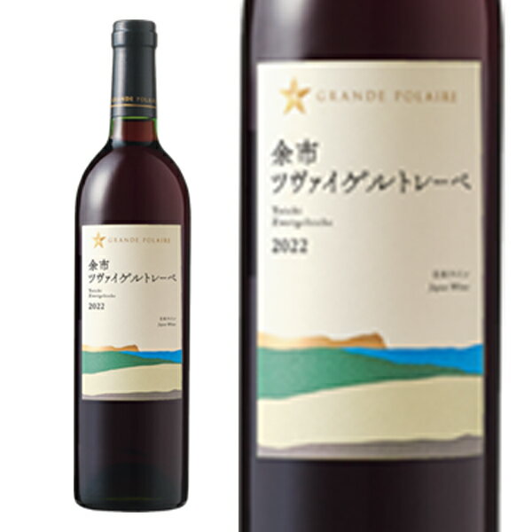 余市 ツヴァイトゲルトレーベ グランポレール 2022 北海道フェア限定品 北海道余市郡余市町産ツヴァイトゲルトレーベ種100％サッポロ グランポレール 赤ワインのサムネイル
