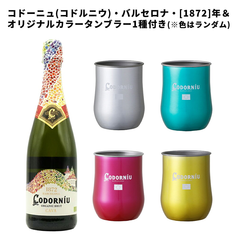 【タンブラー付き】コドーニュ(コドルニウ) バルセロナ 1872 カバ ブリュット 高級メトッド トラディショナル D.Oカバ 正規品 自然派 オーガニック ukigoods-10030350 愛あるしんちゃんショップ パッケージ画像