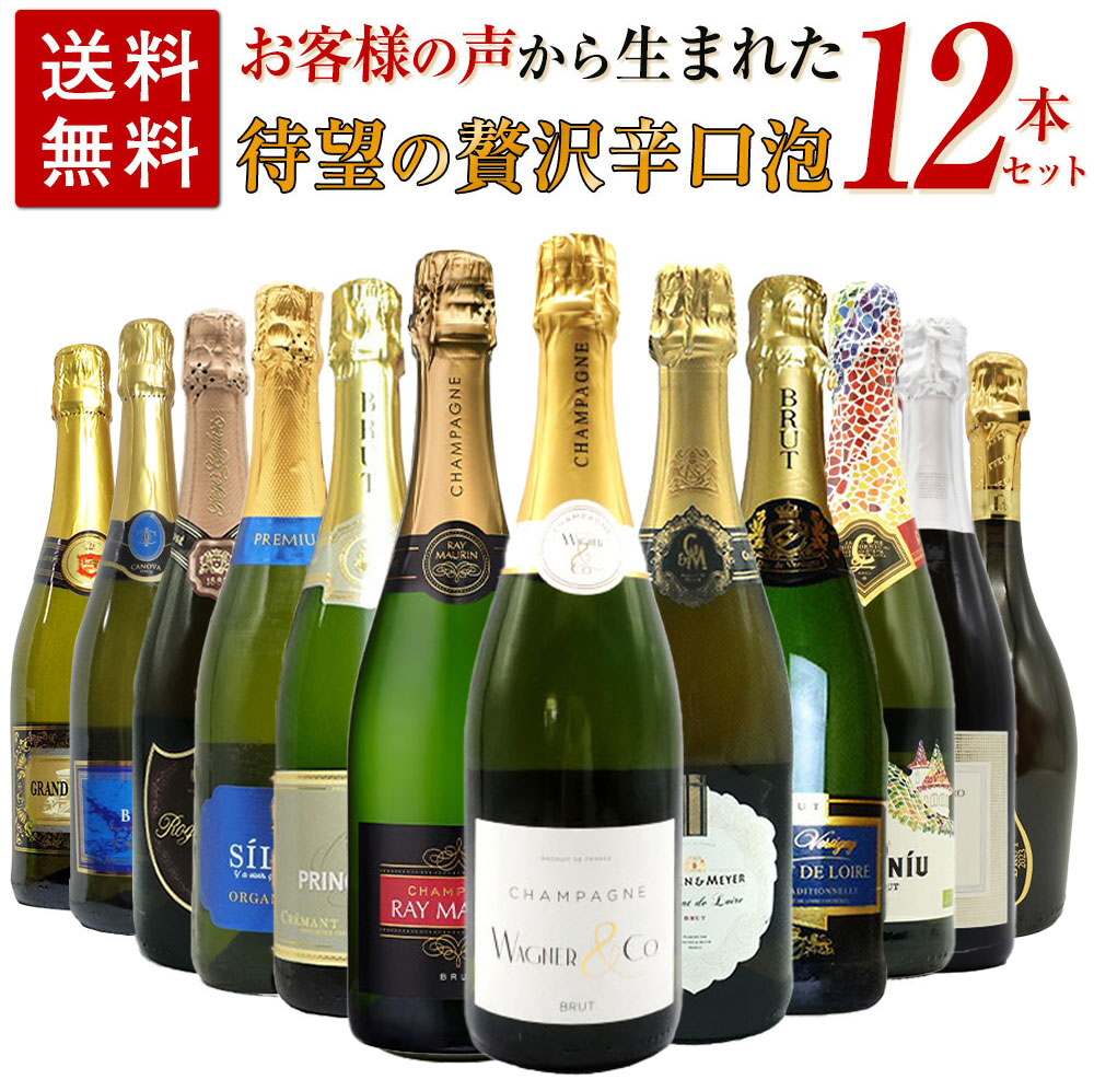 【送料無料】お客様のお声から生まれた待望の贅沢辛口スパークリングワイン12本セット (高級シャンパー..