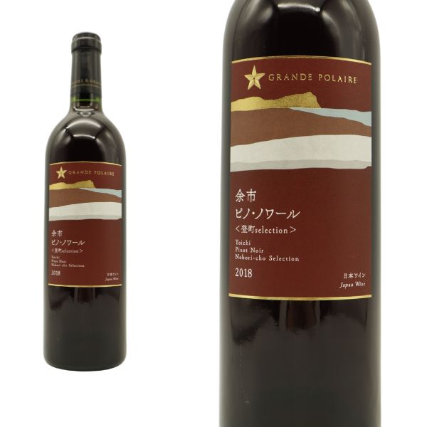 グランポレール 余市 ピノ ノワール登町selection[2018]ピノ ノワール種100% 13ヵ月熟成 年産超限定500本のみ 日本ワインのサムネイル