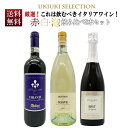 【送料無料】うきうきイタリアワイン!これは飲むべき赤 白 泡飲み比べ3本ワインセット