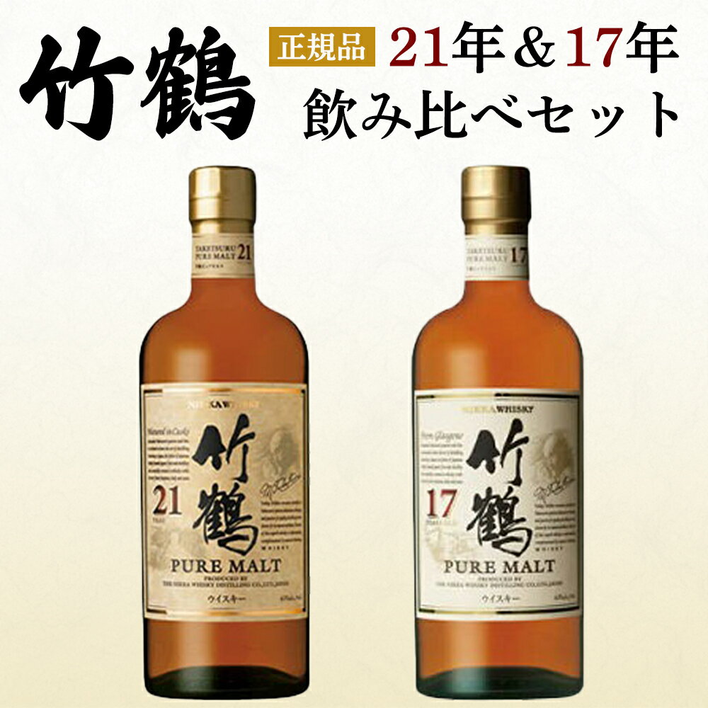 【正規品 飲み比べセット】竹鶴 21年＆竹鶴 17年 ピュア モルト ニッカウイスキー