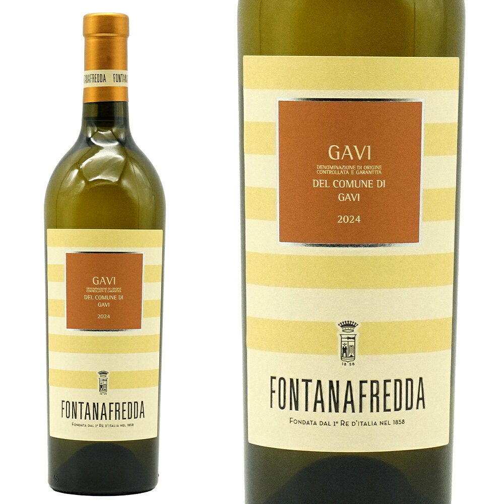 ガヴィ デル コムーネ ディ ガヴィ 2024 フォンタナフレッダ社 イエローボトル DOCGガヴィ デル コムーネ ディ ガヴィ