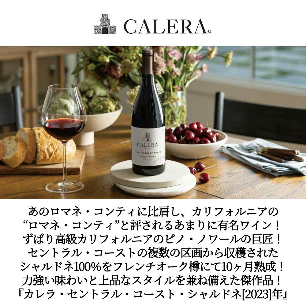 カレラ セントラル コースト シャルドネ 2023 フレンチオーク樽で10ヶ月熟成 カレラ ワイン カンパニー (カレラ ジャンセン) ukigoods-10028459 愛あるしんちゃんショップ サンプル画像3