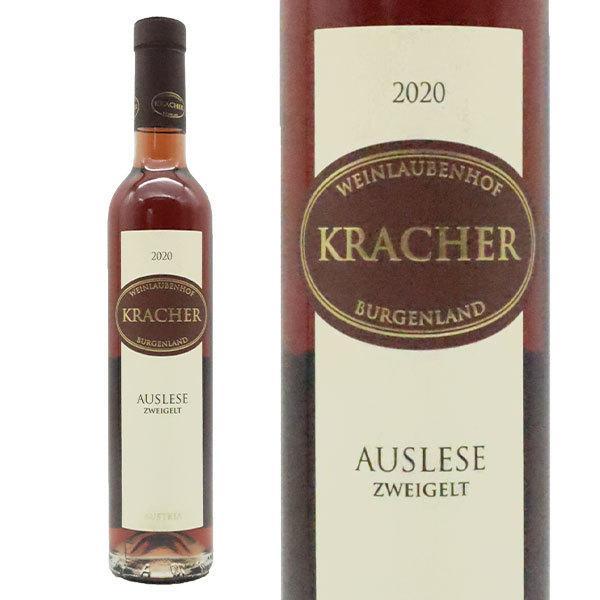 クラッハー アウスレーゼ ツヴァイゲルト 2020年 限定生産品 アロイス クラッハー オーストリア ブルゲンラント オーストリア 赤ワイン