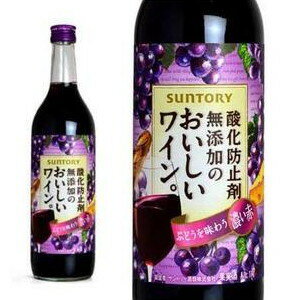 【ペットボトル】サントリー 酸化防止剤無添加のおいしいワイン(濃い赤)【wineuki_MKA】