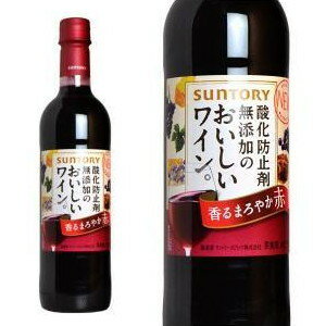 【ペットボトル】サントリー 酸化防止剤無添加のおいしいワイン(香るまろやか赤)【wineuki_MOA】