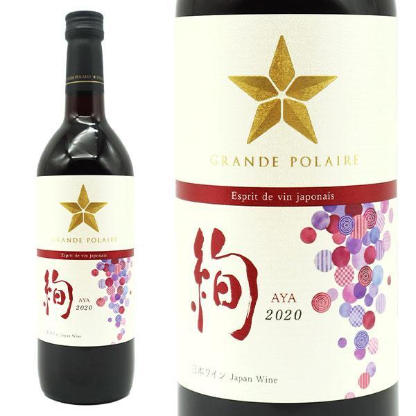 &nbsp; ■ワイン名 グランポレール スプリ・ド・ヴァン・ジャポネ 絢−AYA− 2021年 ■英語表記 Grande Polaire Esprit de vin Japonais AYA 2021【日本ワイン】 ■商品番号 1900001001527 ■ワインについて グランポレールのスタンダードシリーズ！エスプリ・ド・ヴァン・ジャポネとはフランス語で「日本ワインの心」という意味です。日本ワインの繊細でやさしい味わいと食事と合わせやすいという特長にこだわった日本ワインです。「絢-AYA-」は色糸をめぐらした模様の美しさを意味し、日本の赤ワインの繊細な味わいを表現しています。山梨県産マスカットベーリーAを主体とし、いちごや赤い果実の華やかな香りと上品な酸味、程よい熟成間とタンニンの絶妙なバランスをお楽しみ頂けます。 ■ワインのタイプ 赤ワイン ■ワインのテイスト ライトボディ ■生産者 サッポロワイン ■ブドウ収穫年 2021年 ■生産地 日本 / 山梨県 ■内容量 720ml世界に誇る、日本のプレミアムワインをつくりたい。グランポレールがめざしたのは、風土の個性が豊かに輝く、日本でしかつくれないワインでした。北海道、長野、山梨、岡山。自然に恵まれた4つの産地で、大地に生き、風土を知り抜く栽培家たちが良質なぶどうを育てること。優れた醸造家の手によって、ぶどうの才能を花開かせること。その情熱とこだわりから生まれる品質は、国内外のワインコンクールで輝かしい成績をおさめています。美しい日本の、風土の実り、風土の輝きがここにあります。 グランポレール スプリ・ド・ヴァン・ジャポネ 絢−AYA− 2021年「絢−AYA−」は色糸をめぐらした模様の美しさを意味し、日本の赤ワインの繊細な味わいを表現しています。山梨県産マスカットベーリーAを主体とし、いちごや赤い果実の華やかな香りと上品な酸味、程よい熟成感とタンニンの絶妙なバランスをお楽しみ頂けます。