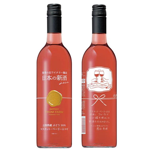 日本の新酒 サントリー フロムファーム マスカット ベーリーA ロゼ 2022 新酒 ヌーボー 山梨県産ブドウ100％ 登美の丘ワイナリー