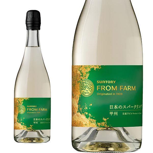 サントリー フロムファーム 日本のスパークリング甲州 限定生産品 白 辛口 泡 750ml