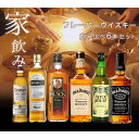 【送料無料】ウイスキー飲み比べ6本セットB 国産ウイスキー スコッチウイスキー バーボンウイスキー フレーバーウイスキー ウイスキーセット ※ギフト対応不可