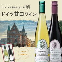 【母の日セット】ドイツ甘口赤 甘口白飲み比べ2本セット ワインが苦手な方にもお薦め！ ワインセット 赤ワイン 白ワイン