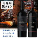 楽天愛あるしんちゃんショップ【送料無料】【箱入】肉専用黒ワイン カーニヴォ 2種 飲み比べセット カリフォルニア ローダイ uki2023papawine uki2023seibo