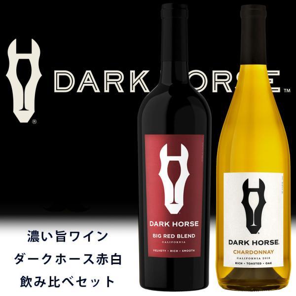 【送料無料】【箱入】「濃い旨ワイン」 ダークホース 赤 白 飲み比べセット uki2023papawine uki2023seibo