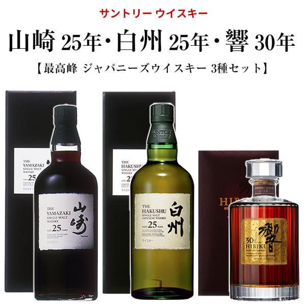 【正規品 箱入】サントリー ウイスキー 山崎 25年 白州 25年・響 30年 最高峰 ジャパニーズ ウイスキー 3種セット