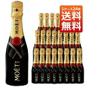 &nbsp; ■ワイン名 モエ エ シャンドン（モエ・エ・シャンドン） ブリュット アンペリアル ■英語表記 Moet et Chandon Brut Imperial AOC Champagne 200ml×24 ■商品番号 2400004002242 ■ワインについて 超有名シャンパーニュ愛好家大注目！世界的に有名な、あの至宝の極み！ 創業1743年、世界的に有名なあの至宝の極み「ドン・ペリニヨン」を世に送り出しているシャンパン会社！他をはるかに圧する最大のシャンパーニュ会社！モエ・エ・シャンドン！ベタンヌ＆ドゥソーヴは著書の中で「シャンパーニュの“プロ中のプロ"たちは、モエ・エ・シャンドンのことを敬意を込めて“グラン・メゾン"=“偉大なるメゾン"と呼ぶ。モエは、いろいろな意味で偉大である。…15年間で倍以上に増えた自社畑(特にポメリーとランソンから買った畑は360ヘクタールを下らない。) と完璧に並行されるブドウの借地契約のおかげである。メゾンは現在、若く才気溢れる醸造長ブノワ・ゴエズのてこ入れによってワインのスタイルの革新を計っているようだ。」と大絶賛！ついにベタンヌ＆ドゥソーヴ2017年版でこのモエのインペリアルがクープ・ド・クールを獲得！しかも高評価で絶賛！アシェットガイド誌2017年版でこのアンペリアルがW(ダブル)スターを獲得！ワインスペクテーター誌では驚異の高得点を獲得！ジャンシス・ロビンソン女史で高評価獲得！モエ・エ・シャンドンの旗艦シャンパーニュ“アンペリアル"！緑がかった薄めの黄色！ブリオッシュのニュアンスをもった、ほのかなフルーティ(新鮮な果実のメドレー)、フローラル(白い花)の香り。しなやかな口当たりでコクのある芳醇な喉ごし。新鮮で長続きする後味の究極シャンパーニュ！が正規代理店輸入品でしかも200mlのピッコロサイズで限定入荷！超お買い得な24本セット！しかもワインの玉手箱太っ腹！送料無料でお届けいたします！ ■ワインのタイプ 白ワイン・シャンパーニュ ■ワインのテイスト 辛口 ■生産者 モエ・エ・シャンドン ■ブドウ収穫年 NV ■生産地 フランス/シャンパーニュ ■内容量 200ml×24本モエ・エ・シャンドン社の基本のスタイル。3種類の葡萄が完璧に調和した、バランスのよいエレガントな味わい。グラスに注ぐと緑がかった淡い黄色。新鮮なフルーツと花のやわらかな香りが楽しめます。口に含むとしなやかな口あたりで、後味はどこまでも新鮮で長く余韻が残ります。 ■テイスティングコメント 緑がかった薄めの黄色。ブリオッシュのニュアンスをもった、ほのかなフルーティ(新鮮な果実のメドレー)、フローラル(白い花)の香り。しなやかな口当たりでコクのある芳醇な喉ごし。新鮮で長続きする後味。 ■スティーブン・タンザー氏によるテイスティングコメント 「活き活きとしたチョーク、ミネラル、レモンドロップのアロマ！強烈な風味でフレッシュで繊細なムースを伴う。最終的にはクリーミーで丸い味わいで均整やグリップを失っていない。レモンやタルクの要素。フィニッシュには印象的な持続性」と高評価！