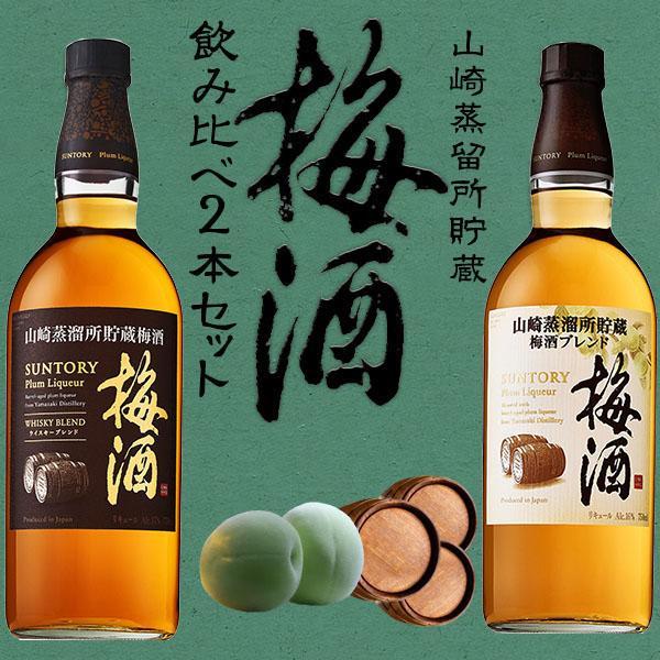 【あす楽】【正規品 飲み比べ】山崎蒸溜所貯蔵梅酒 飲み比べセット サントリー 山崎蒸留所貯蔵 焙煎樽熟成＆山崎蒸留所貯蔵 ブレンド 飲み比べ2本セット