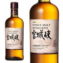 【あす楽】【正規品】シングルモルト 宮城峡 700ml 45% ジャパニーズ ウイスキー ニッカ ウイスキー 正規代理店品