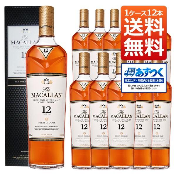 【あす楽】【送料無料 12本セット 正規品 箱入】ザ マッカラン 12年 700ml×12本 ケース [12本入り] 正規代理店輸入品 シェリーオーク ハイランド シングル モルト スコッチ ウイスキー 700ml 40％ ハードリカー