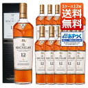 【あす楽】【送料無料 12本セット 正規品 箱入】ザ マッカラン 12年 700ml×12本 ケース [12本入り] 正規代理店輸入品 シェリーオーク ハイランド シングル モルト スコッチ ウイスキー 700ml 40％ ハードリカー