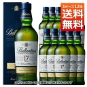 【送料無料/12本セット】【箱入 正規品】バランタイン 17年 700ml×12 ケース 12本入り ブレンデット スコッチ ウイスキー オフィシャルボトル 正...