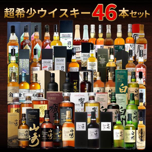 【送料無料】【第四弾】超稀少ウイスキー玉手箱46本セット