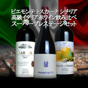 【送料無料】高級ピエモンテ トスカーナ シチリア スーパープレスティージュ 豪華3本イタリアワインセットSPECIAL ITALY WINE 3 SET