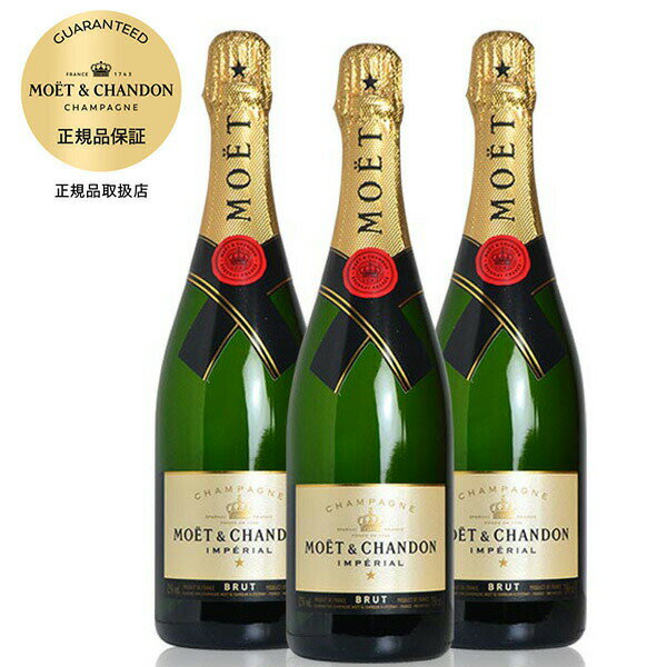 【送料無料 3本セット】モエ エ シャンドン ブリュット アンペリアル 白 泡 N.V 正規 箱なし 750ml×3 シャンパン シャンパーニュ