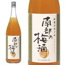 和歌のめぐみ 南部の梅酒 1800ml 世界一統 （リキュール）※1梱包につき2本までのお届けとなります