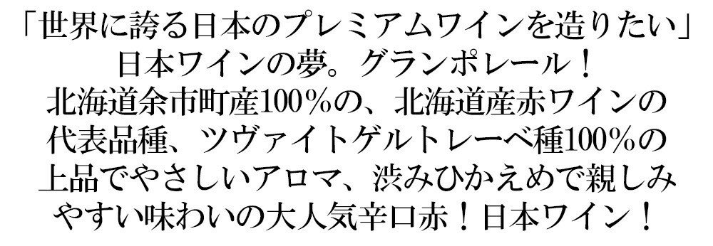 余市 ツヴァイトゲルトレーベ グランポレール 2023 北海道フェア限定品 北海道余市郡余市町産ツヴァイトゲルトレーベ種100％ 13％