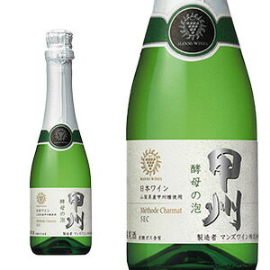 甲州 酵母の泡 キューヴ クローズ ハーフサイズ 360ml マンズワイン(日本ワイン スパークリング)