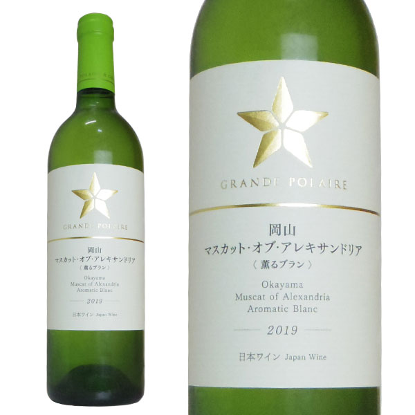 グランポレール 岡山マスカット オブ アレキサンドリア(薫るブラン) 2020年 750ml (醸造責任者 土松知歳) (イラスト 黒井健氏) サッポロ グラン ポレール 白ワイン ワイン 甘口 750ml 国産ワインOKAYAMA MUSCAT of Alexandria Aromatic Blanc 【日本ワイン】