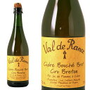 シードル ヴァル ド ランス / クリュ ブルトン ブリュット(辛口) アルコール度数 6％ 750mlCidre Val de Rance　Cru Breton Brut