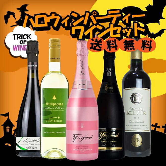 【送料無料】今年のHAPPYハロウィンパーティーはこれで決まり！！世界のハロウィンパーティーワイン飲み比べ5本セット