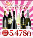 【祝】成人 新卒 お祝い HAPPY HAPPYカンパイ6本セット 楽しい仲間と飲もう！