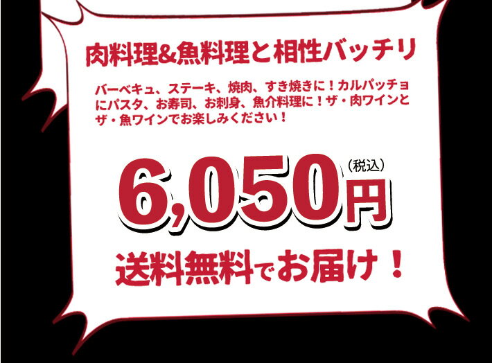 【送料無料】ワインセット うきうきワインの玉手箱限定 肉ワインと魚ワイン飲み比べセット